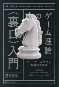 ゲーム理論の〈裏口〉入門 ボードゲームで学ぶ戦略的思考法/野田俊也