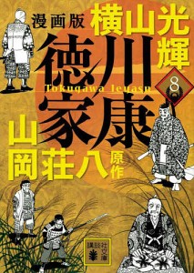 徳川家康 漫画版 8/横山光輝/山岡荘八