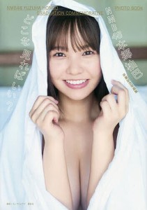 どこを見ればいい? NMB48本郷柚巴卒業記念写真集/カノウリョウマ