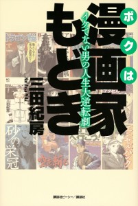 ボクは漫画家もどき イケてない男の人生大逆転劇/三田紀房