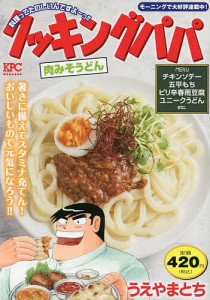 クッキングパパ 肉みそうどん