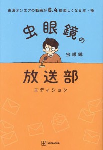 東海オンエアの動画が6.4倍楽しくなる本 極/虫眼鏡