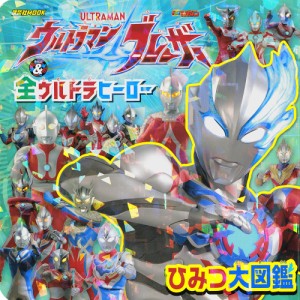 ウルトラマンブレーザー&全ウルトラヒーローひみつ大図鑑