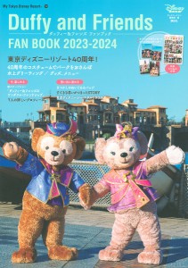 ダッフィー&フレンズファンブック 2023-2024/ディズニーファン編集部