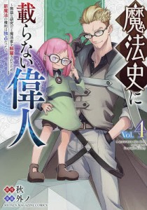 魔法史に載らない偉人 無益な研究だと魔法省を解雇されたため、新魔法の権利は独占だった Vol.4/秋/外ノ