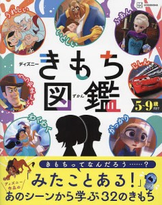 ディズニーきもち図鑑 自分の「きもち」と上手につきあうチカラが身につく! 5〜9歳向け