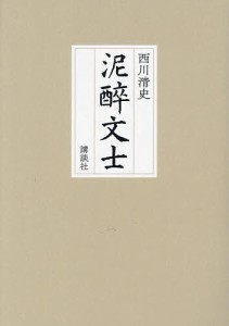 泥醉文士/西川清史