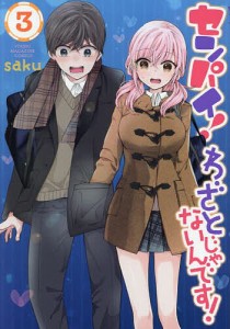 センパイ!わざとじゃないんです! 3/ｓａｋｕ