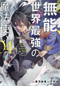 その無能、実は世界最強の魔法使い 無能と蔑まれ、貴族家から追い出されたが、ギフト《転生者》が覚醒して前世の能力が蘇った 04