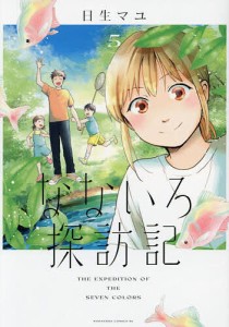 なないろ探訪記 5/日生マユ