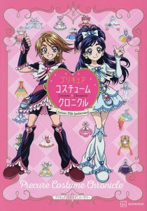 プリキュアコスチュームクロニクル プリキュア20周年アニバーサリー/東映アニメーション