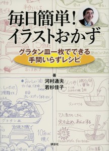 毎日簡単!イラストおかず グラタン皿一枚でできる手間いらずレシピ/河村通夫/若杉佳子