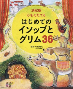 心をそだてるはじめてのイソップとグリム36 決定版/イソップ/グリム/講談社