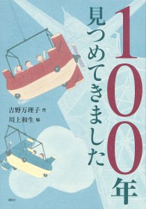 100年見つめてきました/吉野万理子/川上和生