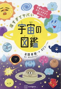 深すぎてヤバい宇宙の図鑑 宇宙のふしぎ、おもしろすぎて眠れない!/本間希樹/ボビコ