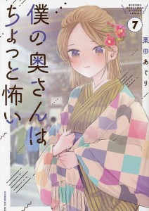 僕の奥さんはちょっと怖い 7/栗田あぐり