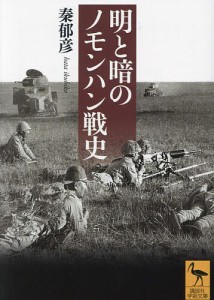 明と暗のノモンハン戦史/秦郁彦