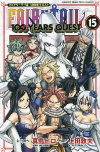 FAIRY TAIL 100 YEARS QUEST 15/真島ヒロネーム原作上田敦夫
