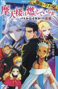 怪盗クイーン摩天楼(ニューヨーク)は燃えているか バトルロイヤル 後編/はやみねかおる/Ｋ２商会