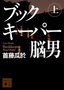 ブックキーパー脳男 上/首藤瓜於