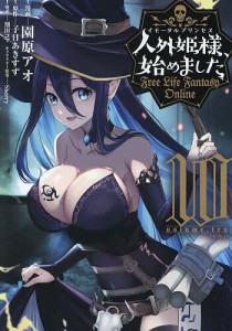 人外姫様(イモータルプリンセス)、始めました Free Life Fantasy Online 10/園原アオ/子日あきすず