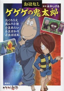 おはなしゲゲゲの鬼太郎 〔4〕/水木しげる/鈴木俊行/東映アニメーション