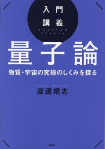 入門講義量子論 物質・宇宙の究極のしくみを探る/渡邊靖志