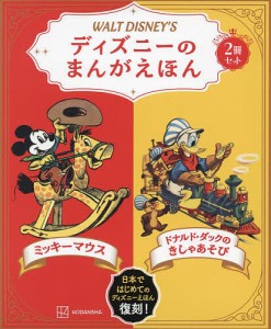 ディズニーのまんがえほん WALT DISNEY’S ミッキーマウス/ドナルド・ダックのきしゃあそび 2巻セット/講談社