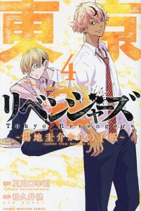 東京卍リベンジャーズ〜場地圭介からの手紙〜 4/夏川口幸範/和久井健