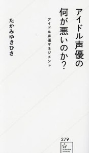 アイドル声優の何が悪いのか? アイドル声優マネジメント/たかみゆきひさ