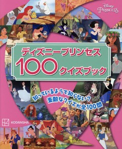 ディズニープリンセス100クイズブック/講談社/駒田文子