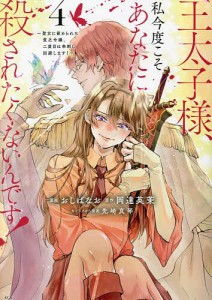 王太子様、私今度こそあなたに殺されたくないんです! 聖女に嵌められた貧乏令嬢、二度目は串刺し回避します! 4/おしばなお