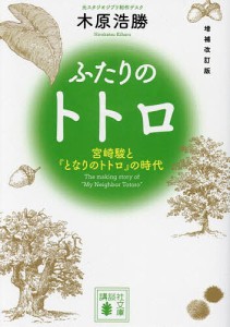 ふたりのトトロ 宮崎駿と『となりのトトロ』の時代/木原浩勝