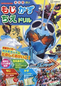 仮面ライダーガッチャードもじかずちえドリル 4・5・6さい/講談社/講談社こども教室