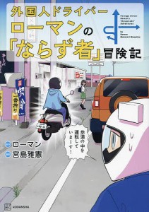 外国人ドライバーローマンの「ならず者」冒険記/ローマン/宮島雅憲