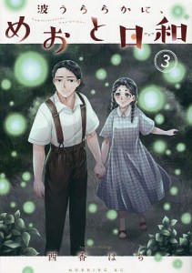 波うららかに、めおと日和 3/西香はち