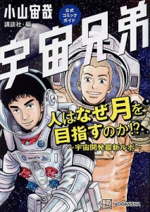 宇宙兄弟公式コミックガイド人はなぜ月を目指すのか!? 宇宙開発最新ルポ/小山宙哉/講談社