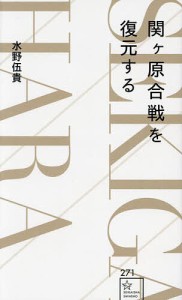 関ヶ原合戦を復元する/水野伍貴