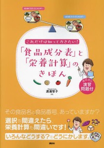 これだけは知っておきたい!「食品成分表」と「栄養計算」のきほん/渡邊智子