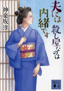 夫には殺し屋なのは内緒です/神楽坂淳