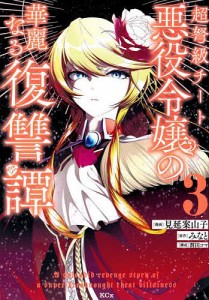 超弩級チート悪役令嬢の華麗なる復讐譚 3/見延案山子/みなと/割田コマ