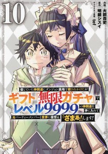 信じていた仲間達にダンジョン奥地で殺されかけたがギフト『無限ガチャ』でレベル9999の仲間達を手に入れて元パーティーメンバーと世