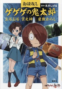 おはなしゲゲゲの鬼太郎 〔5〕/水木しげる/鈴木俊行/東映アニメーション