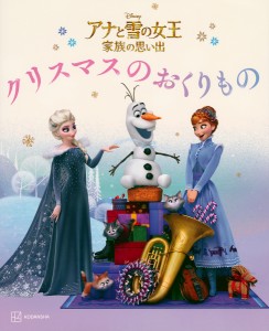 アナと雪の女王家族の思い出クリスマスのおくりもの/斎藤妙子