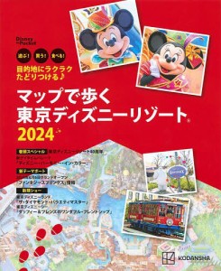 マップで歩く東京ディズニーリゾート 遊ぶ!買う!食べる! 2024