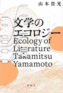 文学のエコロジー/山本貴光