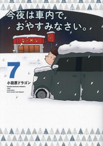 今夜は車内でおやすみなさい。 7/小田原ドラゴン