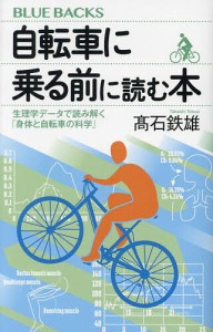 自転車に乗る前に読む本 生理学データで読み解く「身体と自転車の科学」/高石鉄雄