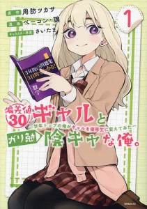 偏差値30ギャルとガリ勉陰キャな俺。 学年トップの俺がギャルを優等生に変えてみた 1/周防ツカサ/ベーコン・譲