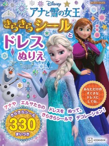 Disneyアナと雪の女王きらきらシールとドレスぬりえ